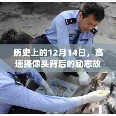 高速摄像头背后的励志故事,自信与成就感的诞生之旅在历史上的十二月十四日