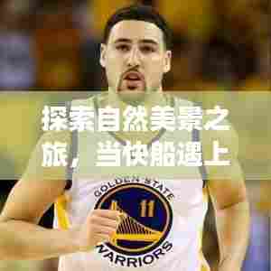 自然美景之旅,快船与太阳相遇的宁静力量时刻(12月14日)