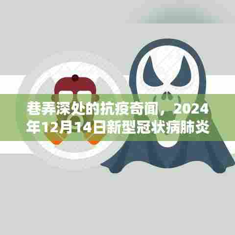 巷弄深处的小店与抗疫奇闻,2024年12月14日新型冠状病肺炎实时动态