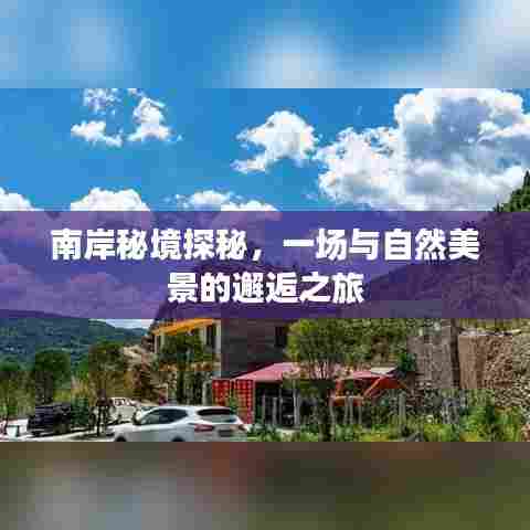 南岸秘境探秘，自然美景的邂逅之旅