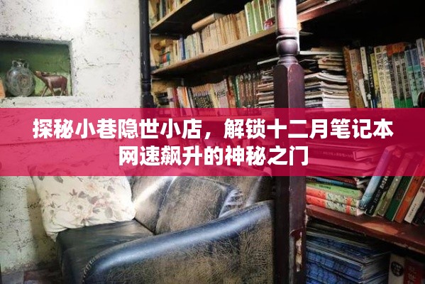 探秘小巷隐世小店,解锁笔记本网速飙升的神秘之门