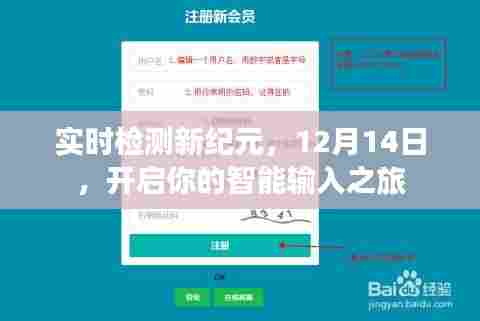 实时检测新纪元,智能输入之旅开启,12月14日盛大启动