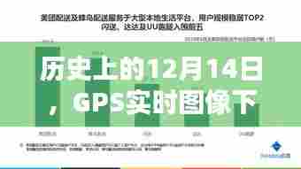 GPS实时图像下载最佳应用探讨,历史视角下的12月14日发展纪事