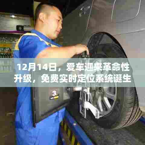 爱车革命性升级,免费实时定位系统诞生回顾(12月14日)