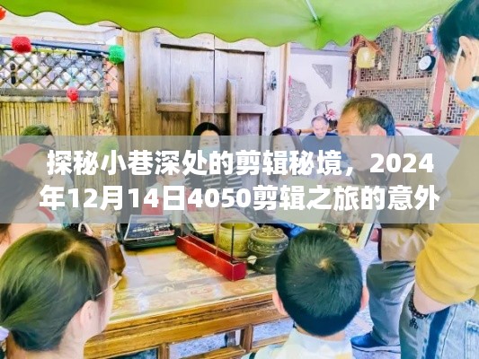 探秘小巷深处的剪辑秘境,4050之旅的惊喜之旅(2024年12月14日)