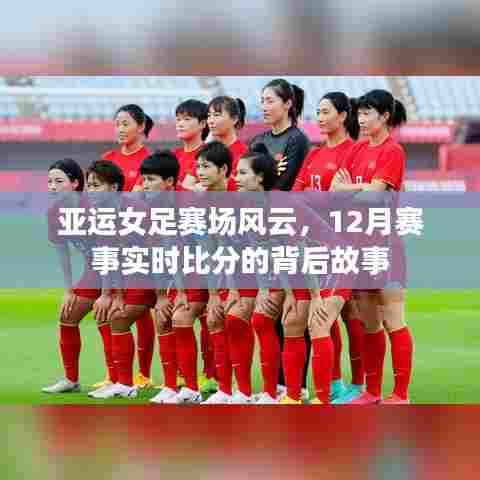 亚运女足赛场风云,实时比分背后的故事