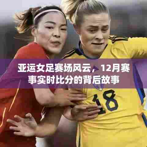 亚运女足赛场风云,实时比分背后的故事