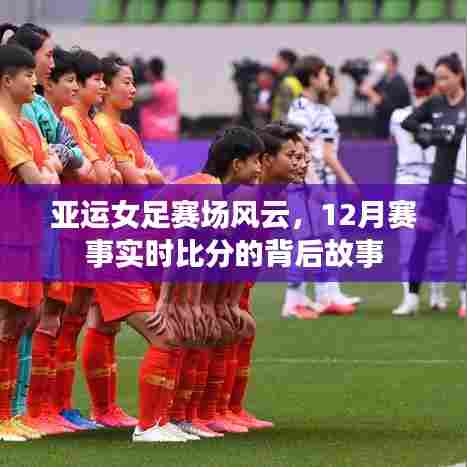 亚运女足赛场风云,实时比分背后的故事