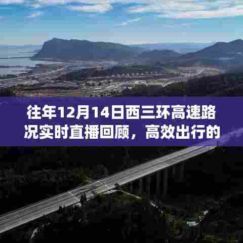 往年12月14日西三环高速路况实时直播回顾,洞悉高效出行的关键要素