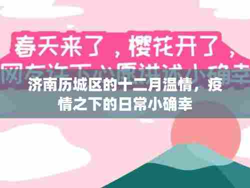 济南历城区十二月温情，疫情之下的日常小确幸