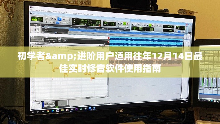 往年12月14日最佳实时修音软件使用指南,适合初学者与进阶用户的学习指南