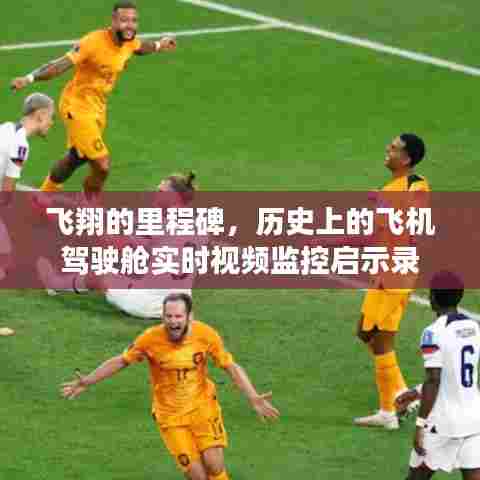 飞翔的里程碑,飞机驾驶舱实时视频监控的历史启示录