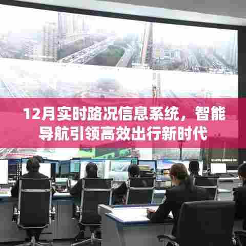 智能导航引领新时代，实时路况信息系统助力高效出行决策