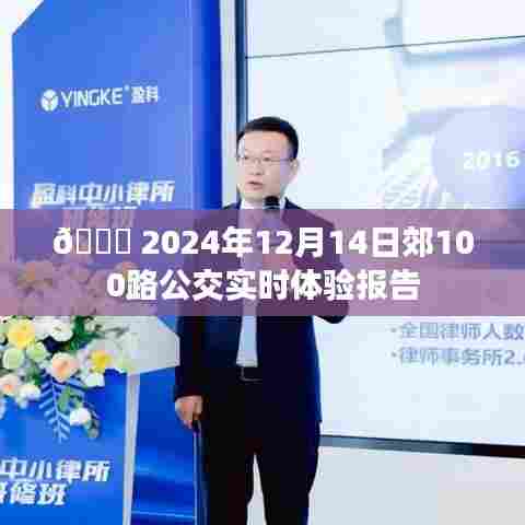 2024年12月14日郊100路公交车实时体验报告