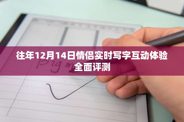 情侣实时写字互动体验全面评测,历年12月14日深度解析
