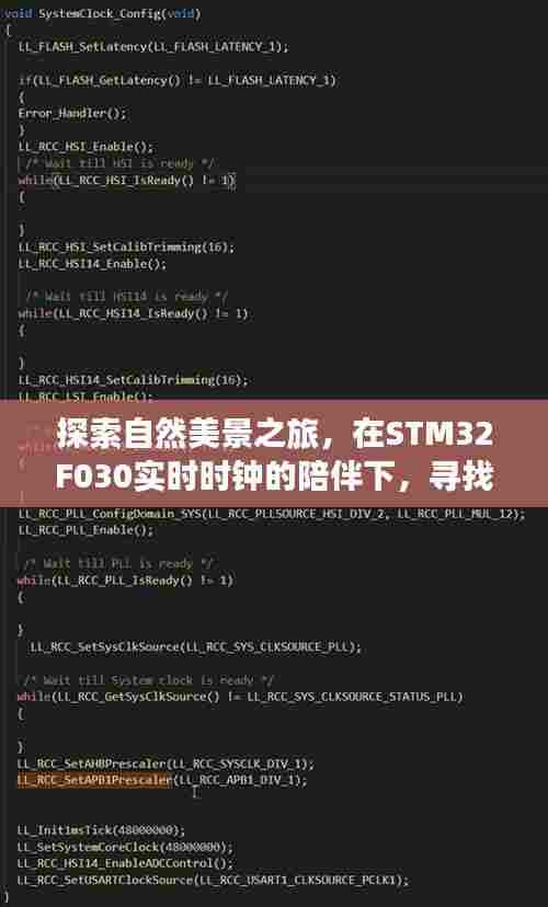 STM32F030实时时钟,自然探索之旅中的心灵安宁寻找者