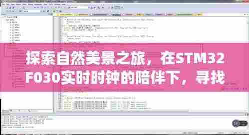 STM32F030实时时钟,自然探索之旅中的心灵安宁寻找者