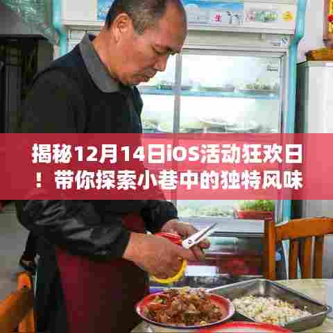 12月14日iOS活动狂欢日探秘,小巷风情小店之旅!