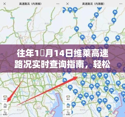 往年1月14日维莱高速路况实时查询指南,出行信息一手掌握