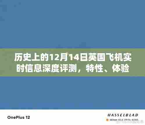 英国飞机深度评测,历史背景、实时信息、特性体验与目标用户分析