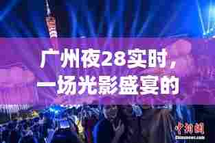 广州夜28实时,光影盛宴的历史时刻