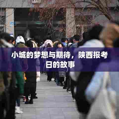 陕西报考日，小城的梦想与期待