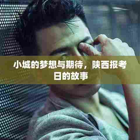 陕西报考日,小城的梦想与期待