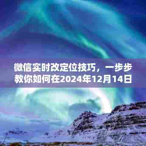 微信实时定位切换技巧,轻松实现定位切换的方法(适用于2024年12月14日)