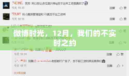 微博时光，不实时之约，12月的约定