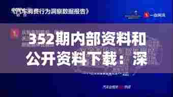 352期内部资料和公开资料下载：深度解析最新一期的数据洞察与价值挖掘