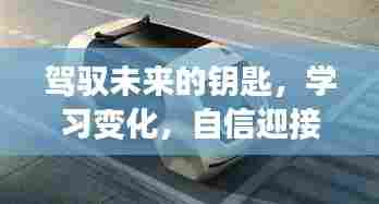 迎接山东高速封闭挑战,学习变化,自信驾驭未来实时查询