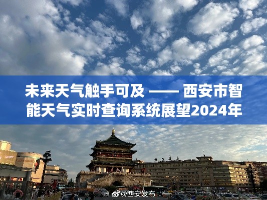 西安市智能天气实时查询系统展望,未来天气触手可及(2024年12月14日)