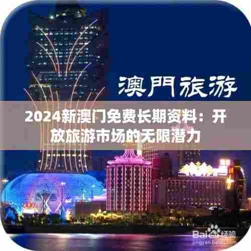 2024新澳门免费长期资料:开放旅游市场的无限潜力