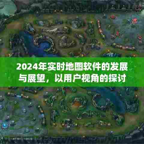 用户视角下的实时地图软件发展展望，2024年趋势与挑战