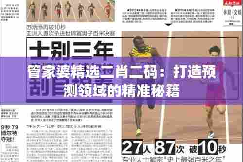 管家婆精选二肖二码:打造预测领域的精准秘籍