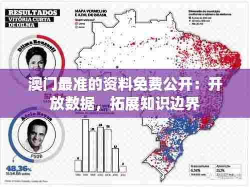 澳门最准的资料免费公开:开放数据,拓展知识边界