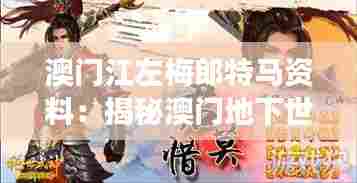 澳门江左梅郎特马资料:揭秘澳门地下世界的权力游戏与江左梅郎特马的不寻常联系