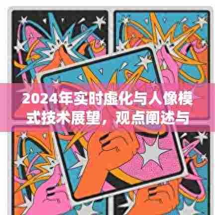 2024年实时虚化与人像模式技术展望，深度解析与观点阐述