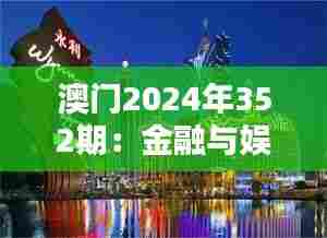 澳门2024年352期:金融与娱乐的融合,期待突破性的成就