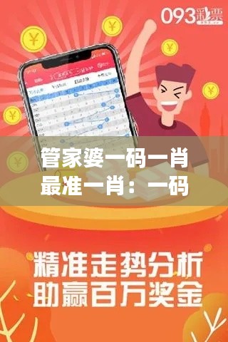 管家婆一码一肖最准一肖:一码一肖与传统预测方法的对比研究