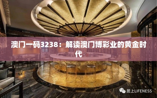 澳门一码3238:解读澳门博彩业的黄金时代
