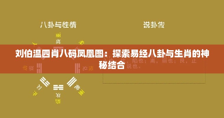 刘伯温四肖八码凤凰图:探索易经八卦与生肖的神秘结合