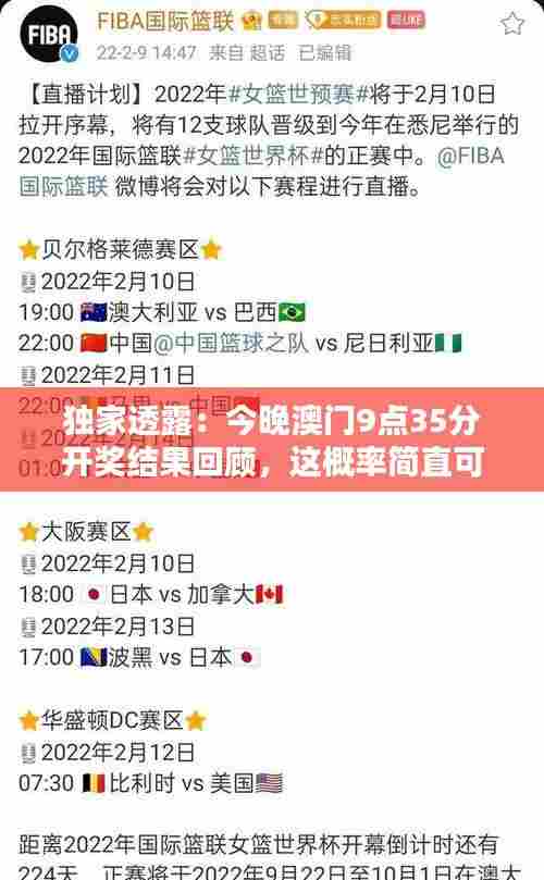独家透露:今晚澳门9点35分开奖结果回顾,这概率简直可以改运!