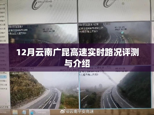 广昆高速实时路况评测与介绍,云南路段十二月报告