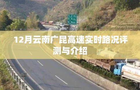 广昆高速实时路况评测与介绍,云南路段十二月报告