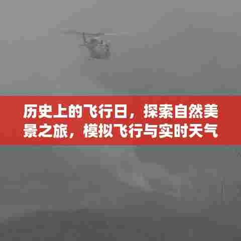 探索自然美景之旅，历史飞行日与模拟飞行遇实时天气的奇妙碰撞