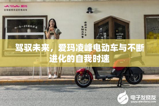 爱玛凌峰电动车,驾驭未来时速,自我进化的旅程