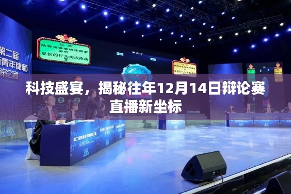 科技盛宴揭秘,辩论赛直播新坐标在往年12月14日揭晓