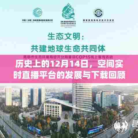 空间实时直播平台发展史，回顾12月14日重要里程碑与下载回顾