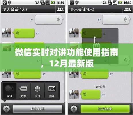 微信实时对讲功能使用指南，最新12月版详解